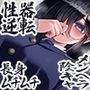性器逆転 長身ムチムチ陰キャメンヘラヲタ後輩圧迫種付け強●中出し