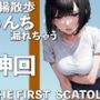 うんち我慢しながらお散歩・・・も、漏れちゃう THE FIRST SCATOLO【スカトロ・脱糞】
