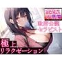 政府公認セラピストの清楚系小悪魔女子が極上リラクゼーションエッチ〜甘やかし奉仕で癒されちゃって？〜