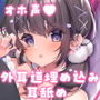 あざと可愛い配信者の甘媚び耳舐めオホ声えっち 〜にゅっぷり外耳道埋め込み舐め＆鼓膜密着舐め〜