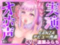 【実演オナニー】【逢瀬ふらちFANZAデビュー作品】巨大ディルド激しめピストンとローターの2箇所責めでエロすぎる下品オホ声を初お披露目♪【凄い！】