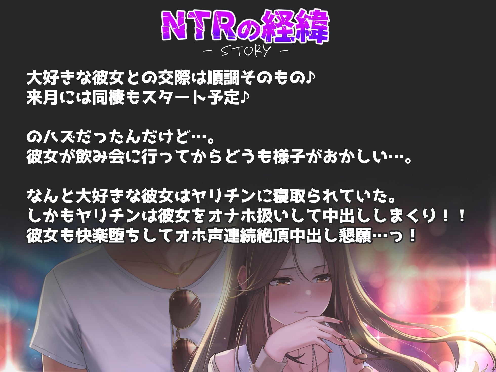 【NTR】僕の大好きな彼女がヤリチンにオナホ扱いされてイキ狂う！！オホ声中出し懇願で僕より先にヤリチンが中出し！！【バイノーラル録音リアル体験】 画像2