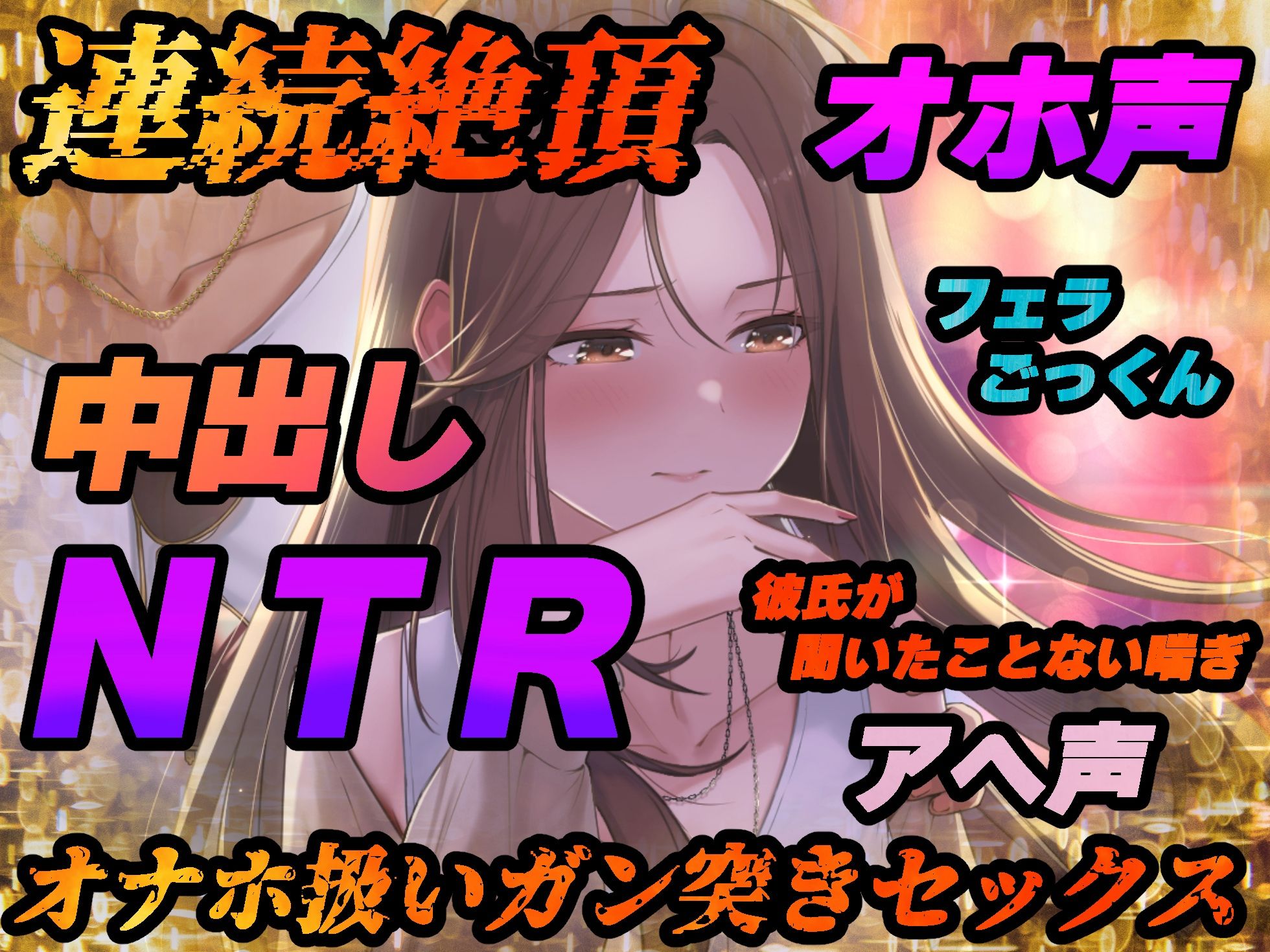 【NTR】僕の大好きな彼女がヤリチンにオナホ扱いされてイキ狂う！！オホ声中出し懇願で僕より先にヤリチンが中出し！！【バイノーラル録音リアル体験】