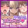 【特大ボリューム5時間4分!】パパ活女子もギャルもメス○キも!生意気な少女達を全員わからせ快楽堕ち!!3ヒロイン詰め合わせ【KU100】【総集編】