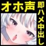 【即尺ザーメンうがい】クール美少女に即ハメ中出し【お下品オホ声！】