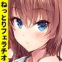 【ザーメンゲップ】しっとり彼女の唾液たっぷりとろとろフェラチオ【バイノーラル】（素材集・素材利用可）