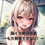 脳イキ絶頂音楽ーもう我慢できない！ー