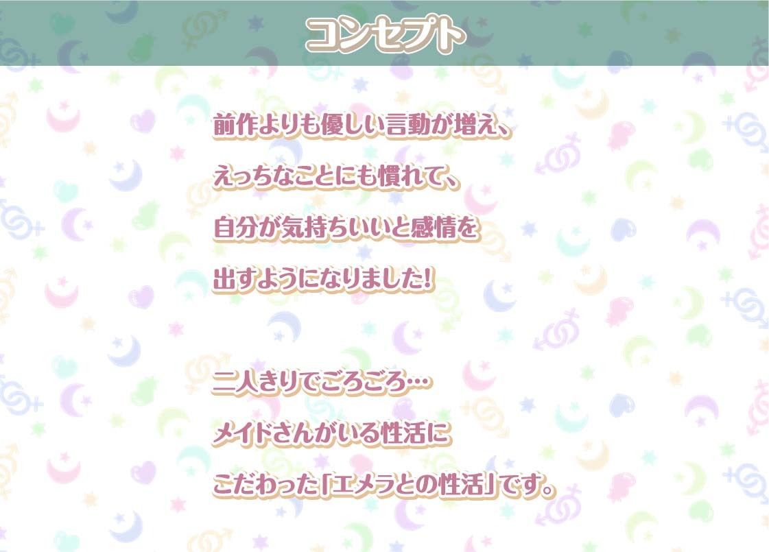 エメラとの性活AfterLife〜クールメイドと深イキ声たっぷり中出しえっち〜【フォーリーサウンド】(性活良音) - FANZA同人