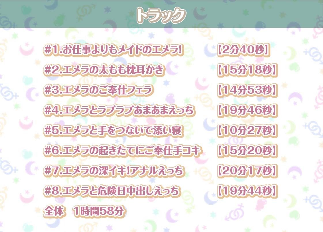 エメラとの性活AfterLife〜クールメイドと深イキ声たっぷり中出しえっち〜【フォーリーサウンド】(性活良音) - FANZA同人