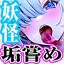 妖怪あかなめとの発情性活〜チンカス汚ちんぽ大好き姉妹がご奉仕で屈服なめ〜