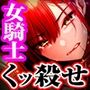【低音/高プライド】気高く「くッ殺せ」という女騎士が性奴●になるまでの汚話