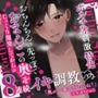 【ポルチオ刺激特化】おちんちんの先っぽでおまんこの奥をじっくり開発してからの8連続イキ調教【KU100】