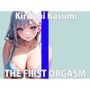 今ハマってるオモチャがあって…それ使うとイきすぎておかしくなるの…THE FIRST ORGASM【ガチオナニー実演】 【桐谷 かすみ】