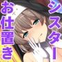 いやらしく発情しきってトロトロになったお○んこに罰をお与えください〜煌星のヴィクトリアーズ ASMR シンディ編〜