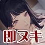 妻の姉は便利な生オナホ 〜即ヌキ淫語32〜