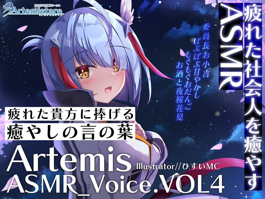 Artemis ASMR_Voice.VOL4 疲れた貴方に捧げる癒やしの言の葉【DL版】 画像1