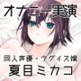【オナニー実演29】夏目ミカコ〜ディルドフェラからの騎乗位挿入、絶頂〜