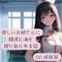 優しいお姉さんに精液と潮を搾り取られる話