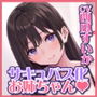 耳奥舐め&ベロチュー好きサキュバスに取り憑かれた処女のJKお姉ちゃん!〜僕と好き好き言いながらのらぶらぶ中出し唾液交換♪〜【KU100】同梱特典