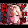 【ゲロ声イラマチオ|ハード実演】女子大生あみちゃんが初めての喉奥フェラに挑戦!「嗚咽しても止まらないギリギリのゲロ我慢音声で抜いてください」【ガチ録#007】