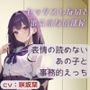 表情の読めないあの子と事務的えっち〜セックスしないと出られない部屋〜