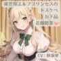 異世界エルフプリンセスのドスケベお下品花嫁修業