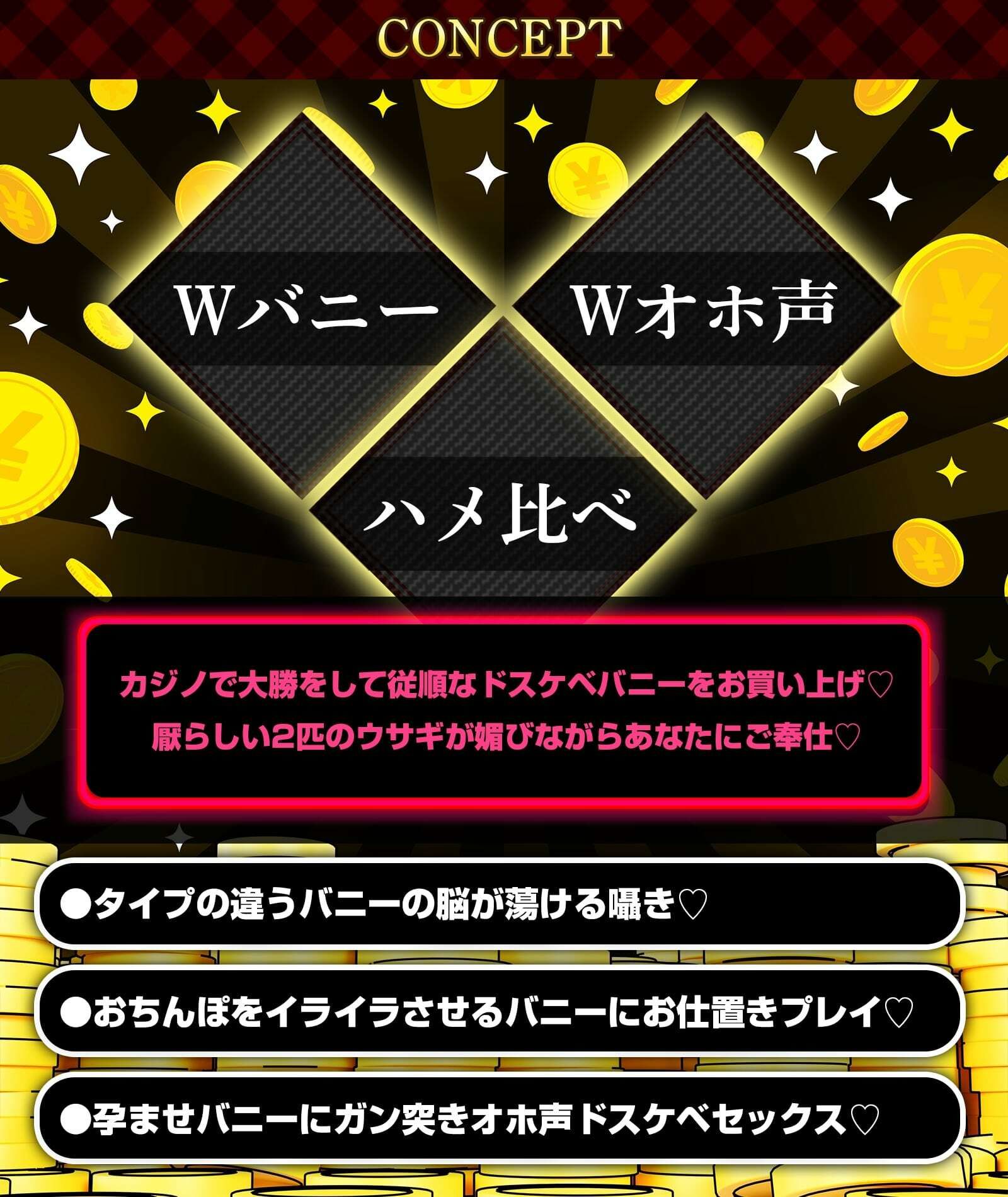 W発情ウサギさんのド下品チン媚奉仕交尾～カジノで大勝利！！デカ乳バニーガールをお持ち帰り♪～【低音オホ声】1