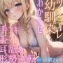 ツンデレ幼馴染にオナニー見られて手コキされたのでわからせてみた