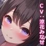 小悪魔JKな年下幼なじみと甘々えっち-おにいの恋人になれて夢みたいに幸せだよ【バイノーラル】