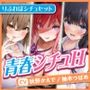 【エロあま青春シチュセット】青春イチャラブえっちで大満足射精♪ 詰め合わせ総集編【特大ボリューム6時間越え】