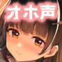 ヤラせてくれる！ドスケベJK妹の友達〜オホ声よわよわ性処理おま〇こ〜【濃厚えっち】