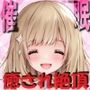 【イマジー催●】ギガ『癒し』？極マジ『癒やらし』プリースト〜爆的融合絶頂への、いざなみちびき