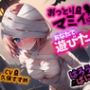 【Happy Halloween】はろうぃん・ぱにっく！〜おっとりマミィはあなたで遊びたい！〜【OPM SHORT】