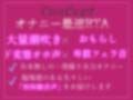 【新作価格】【オホ声】 ア’ア’ア’ア’..おも●ししちゃう..イグイグぅ〜 オナニー配信するのが性癖な清楚系ビッチお姉さんのおもらしオナニータイムアタック
