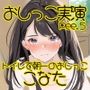【おしっこ実演】Pee.5こなたのおしっこ録れるもん。〜トイレで朝一のおしっこ編〜