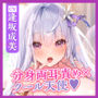 【高速舐め】性欲が強すぎるクールな天使の純愛あまあまエンドレス中出しえっち! 〜密着吐息×分身両耳舐め×思わず出ちゃう下品オホ〜【KU100】