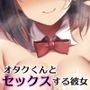 【バイノーラル寝取らせ報告】彼女は僕のために’オタクくん’とセックスする