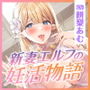 【超密着】新妻エルフの妊活物語 〜孕むまで何度も勃たせて中出し搾精&甲高い喘ぎからの低音アクメ〜【KU100】