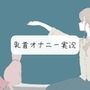 【実演オナニー】乳首オナ実況【イキ我慢】