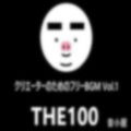 クリエーターのためのフリーBGM THE100 Vol.1 画像1