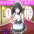 【赤ちゃん作ろ♪】お屋敷メイド絆の子作りおねだり生ハメ中出しえっち♪
