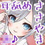 【JK×ASMR】Whisper♪Feel 理沙