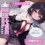 私立オナサポ学園第2弾 おどおど気弱でデカ尻な新入生ちゃん編