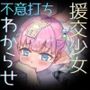 お金をチラつかせるとコロッと態度が変わる援交少女を、不意打ち巨根ペニスでわからせる!(KU100マイク収録作品)