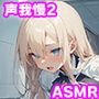 声我慢2 トイレでこっそり？ クラスメイトとハメハメえっち！