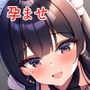 清楚な巨乳美女メイドはあなたに孕まされたい