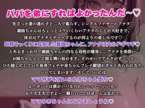 【立場逆転】全部おっきな長身義娘ちゃんからの子ども扱いがとまらないっ甘々お姉ちゃん＆赤ちゃんプレイ1時間【高身長・逆身長差】 画像1