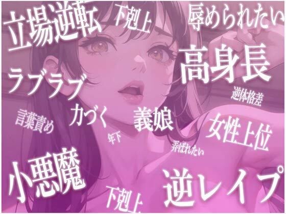 【立場逆転】全部おっきな長身義娘ちゃんからの子ども扱いがとまらないっ甘々お姉ちゃん＆赤ちゃんプレイ1時間【高身長・逆身長差】 画像3