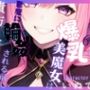【送り火に誓う】齢レベル666の爆乳美魔女は、悪魔に輪●（まわ）される前に貴方と交わりたい【OPM REGULAR】