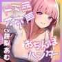 親友のおねえちゃんはド下品オ゛ホ声お〇んぽハンター【即ヌキショート】